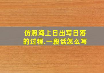 仿照海上日出写日落的过程.一段话怎么写