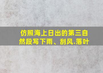 仿照海上日出的第三自然段写下雨、刮风.落叶