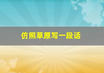 仿照草原写一段话