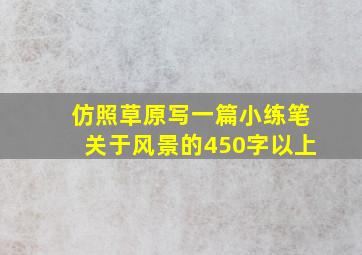 仿照草原写一篇小练笔关于风景的450字以上