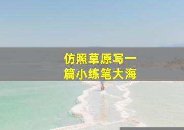 仿照草原写一篇小练笔大海