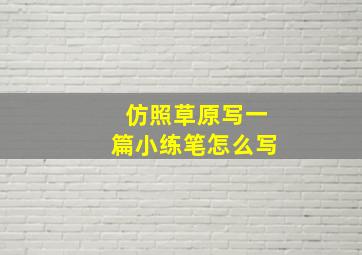 仿照草原写一篇小练笔怎么写