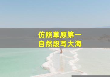 仿照草原第一自然段写大海