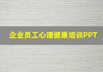 企业员工心理健康培训PPT