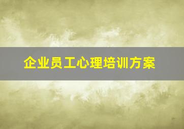 企业员工心理培训方案