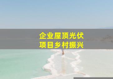 企业屋顶光伏项目乡村振兴