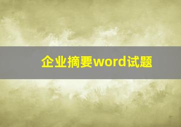 企业摘要word试题