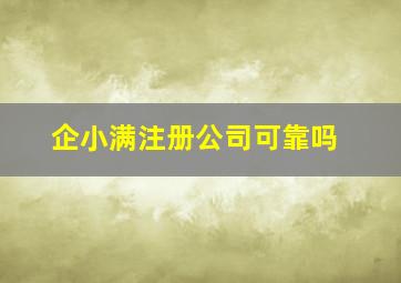 企小满注册公司可靠吗