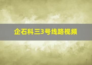 企石科三3号线路视频