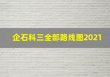 企石科三全部路线图2021