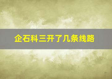 企石科三开了几条线路