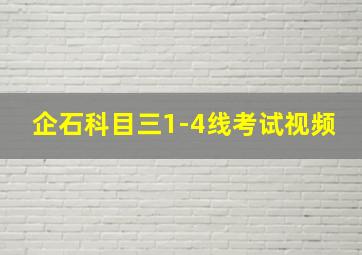 企石科目三1-4线考试视频