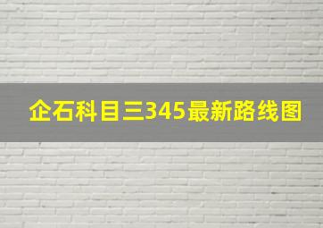 企石科目三345最新路线图