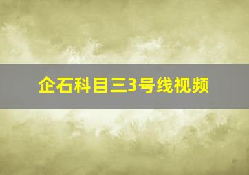 企石科目三3号线视频