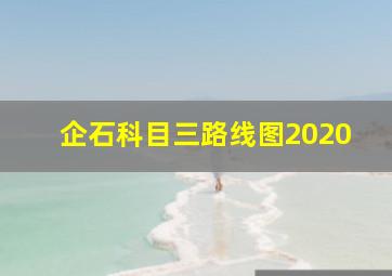 企石科目三路线图2020