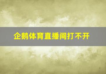 企鹅体育直播间打不开