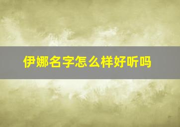 伊娜名字怎么样好听吗