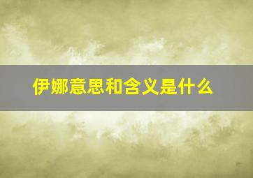 伊娜意思和含义是什么