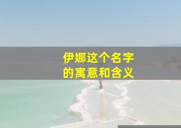 伊娜这个名字的寓意和含义