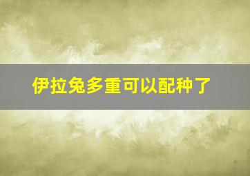 伊拉兔多重可以配种了