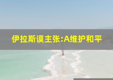 伊拉斯谟主张:A维护和平