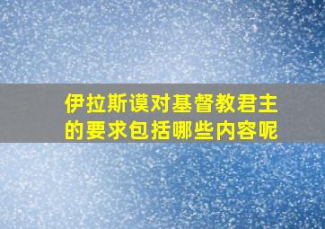 伊拉斯谟对基督教君主的要求包括哪些内容呢