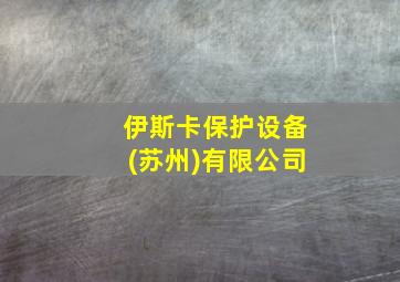 伊斯卡保护设备(苏州)有限公司