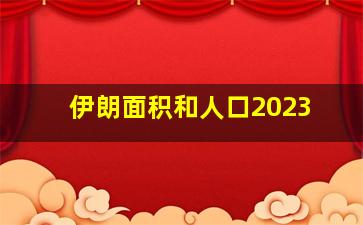 伊朗面积和人口2023