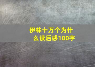 伊林十万个为什么读后感100字