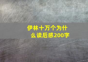 伊林十万个为什么读后感200字