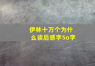 伊林十万个为什么读后感字5o字