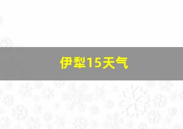 伊犁15天气