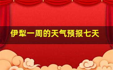 伊犁一周的天气预报七天