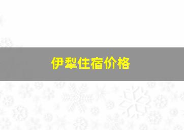 伊犁住宿价格