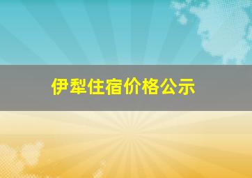 伊犁住宿价格公示