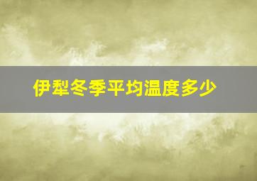 伊犁冬季平均温度多少