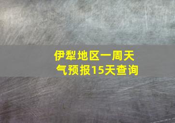 伊犁地区一周天气预报15天查询