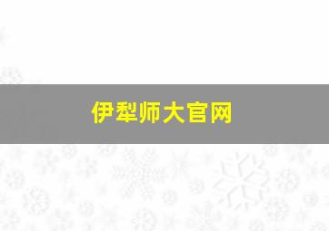 伊犁师大官网