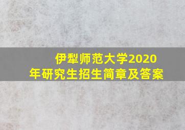 伊犁师范大学2020年研究生招生简章及答案