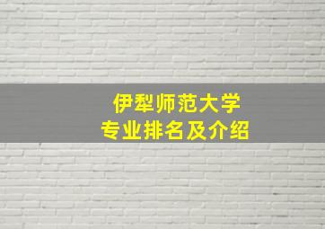 伊犁师范大学专业排名及介绍