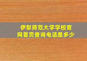 伊犁师范大学学校官网首页查询电话是多少