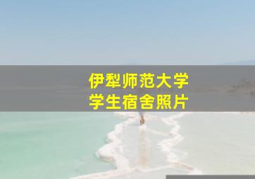 伊犁师范大学学生宿舍照片