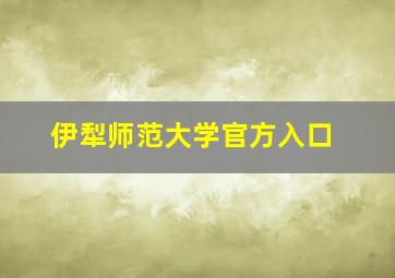 伊犁师范大学官方入口