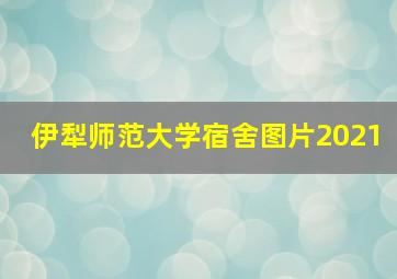 伊犁师范大学宿舍图片2021