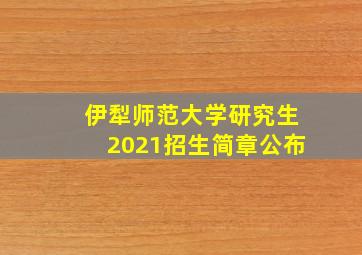 伊犁师范大学研究生2021招生简章公布