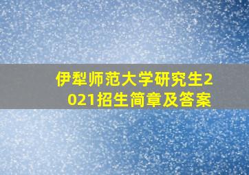 伊犁师范大学研究生2021招生简章及答案