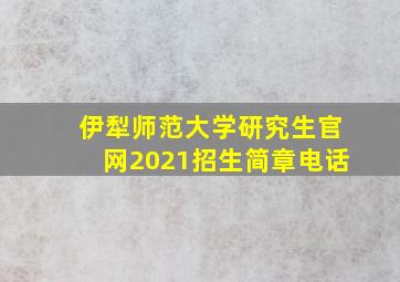 伊犁师范大学研究生官网2021招生简章电话