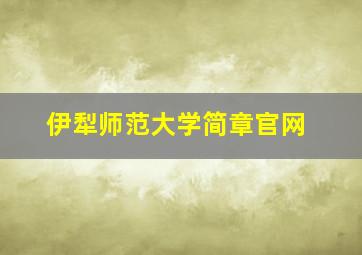 伊犁师范大学简章官网