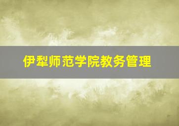 伊犁师范学院教务管理