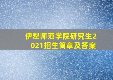 伊犁师范学院研究生2021招生简章及答案